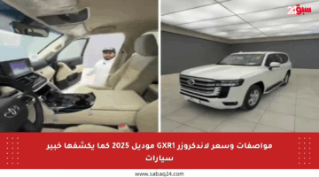 مواصفات وسعر لاندكروزر GXR1 موديل 2025 كما يكشفها خبير سيارات